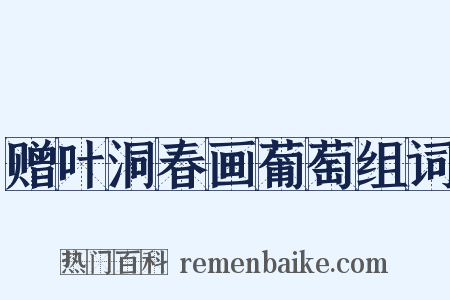 赠叶洞春画葡萄组词是什么意思的图片